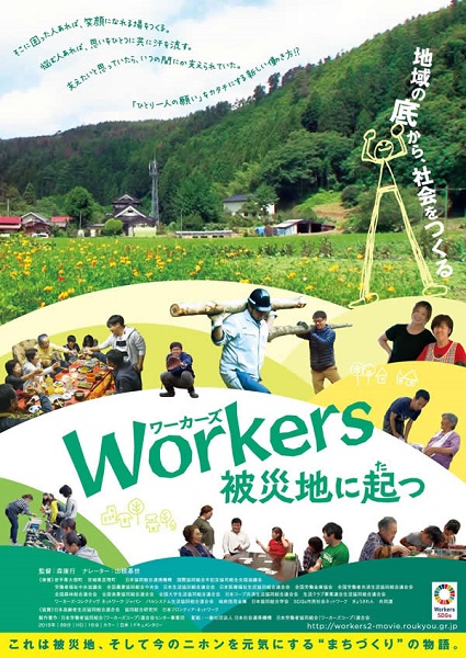 Workers　被災地に起つ　（ワーカーズ　被災地にたつ）