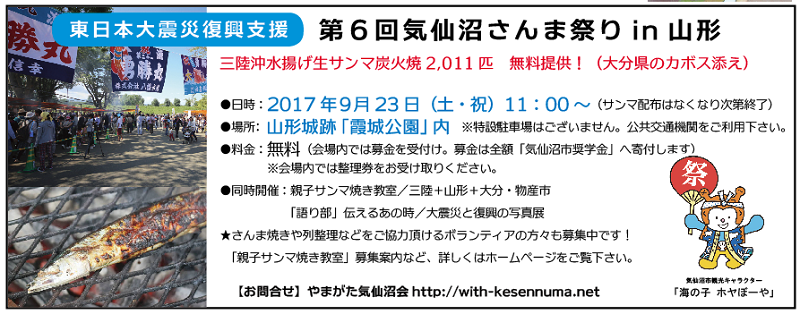 東日本大震災復興支援 第６回気仙沼さんま祭りin山形