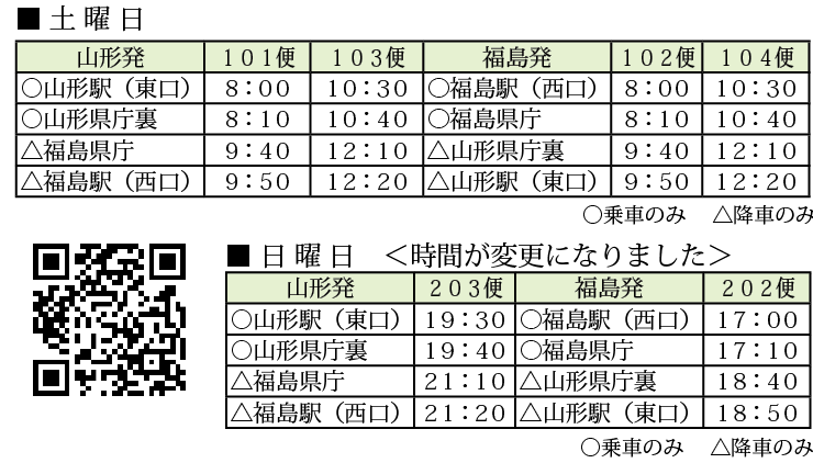 福島－山形をつなぐ週末移動支援バス「山形うぇるかむ号」３月の運行予定