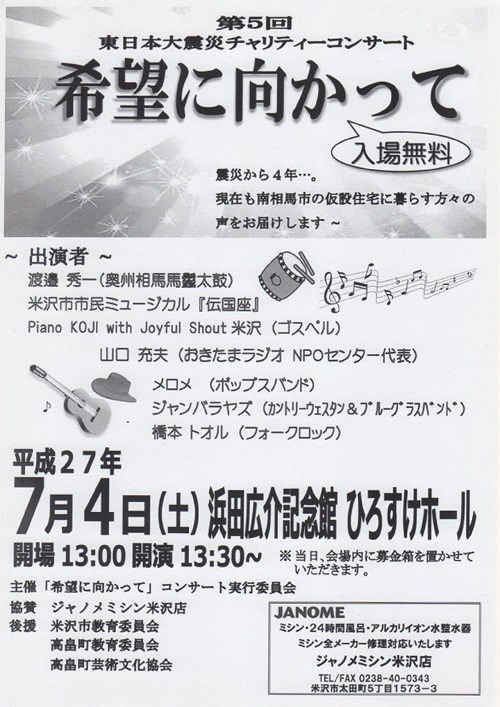 第5回東日本大震災チャリティーコンサート 「希望に向かって」