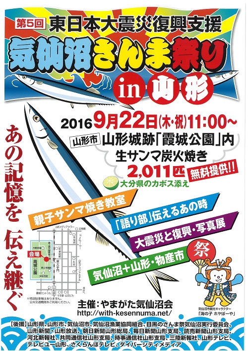 第5回東日本大震災復興支援 気仙沼さんま祭りin山形