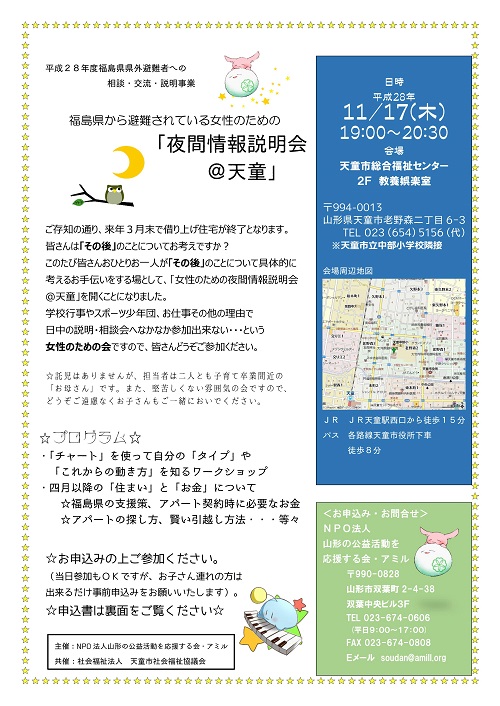 福島県から避難されている女性のための「夜間情報説明会＠天童」