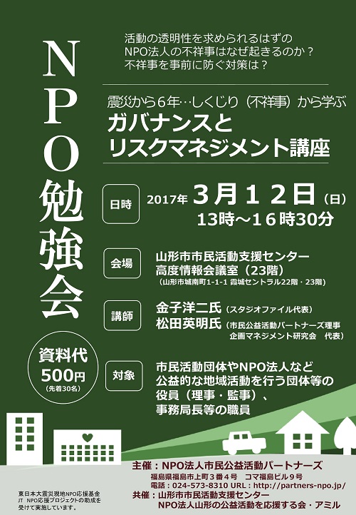 NPO勉強会 「ガバナンスとリスクマネジメント講座」