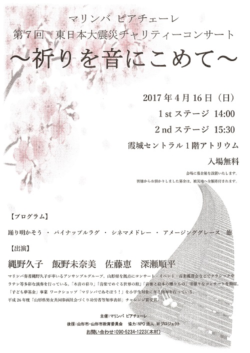 第７回東日本大震災チャリティーコンサート マリンバ　ピアチェーレ