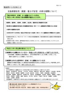 東日本大震災に係る応急仮設住宅の供与期間の延長について