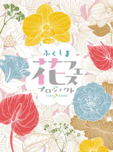 ふくしま花フェスプロジェクト