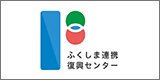 一般社団法人 ふくしま連携復興センター