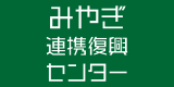 みやぎ連携復興センター