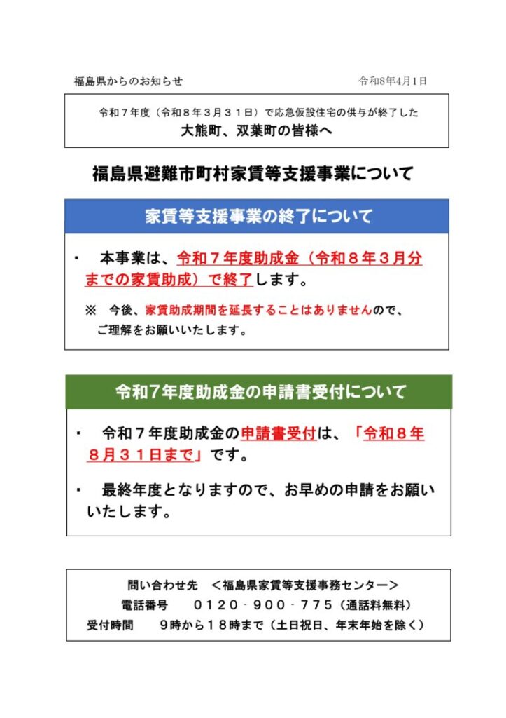 福島県避難市町村家賃等支援申請期限についてのお知らせ