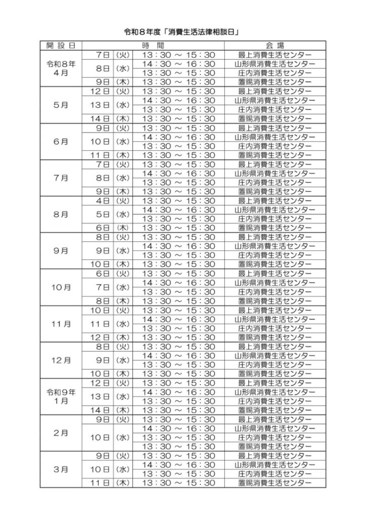 令和８年度 山形県消費生活無料法律相談のご案内