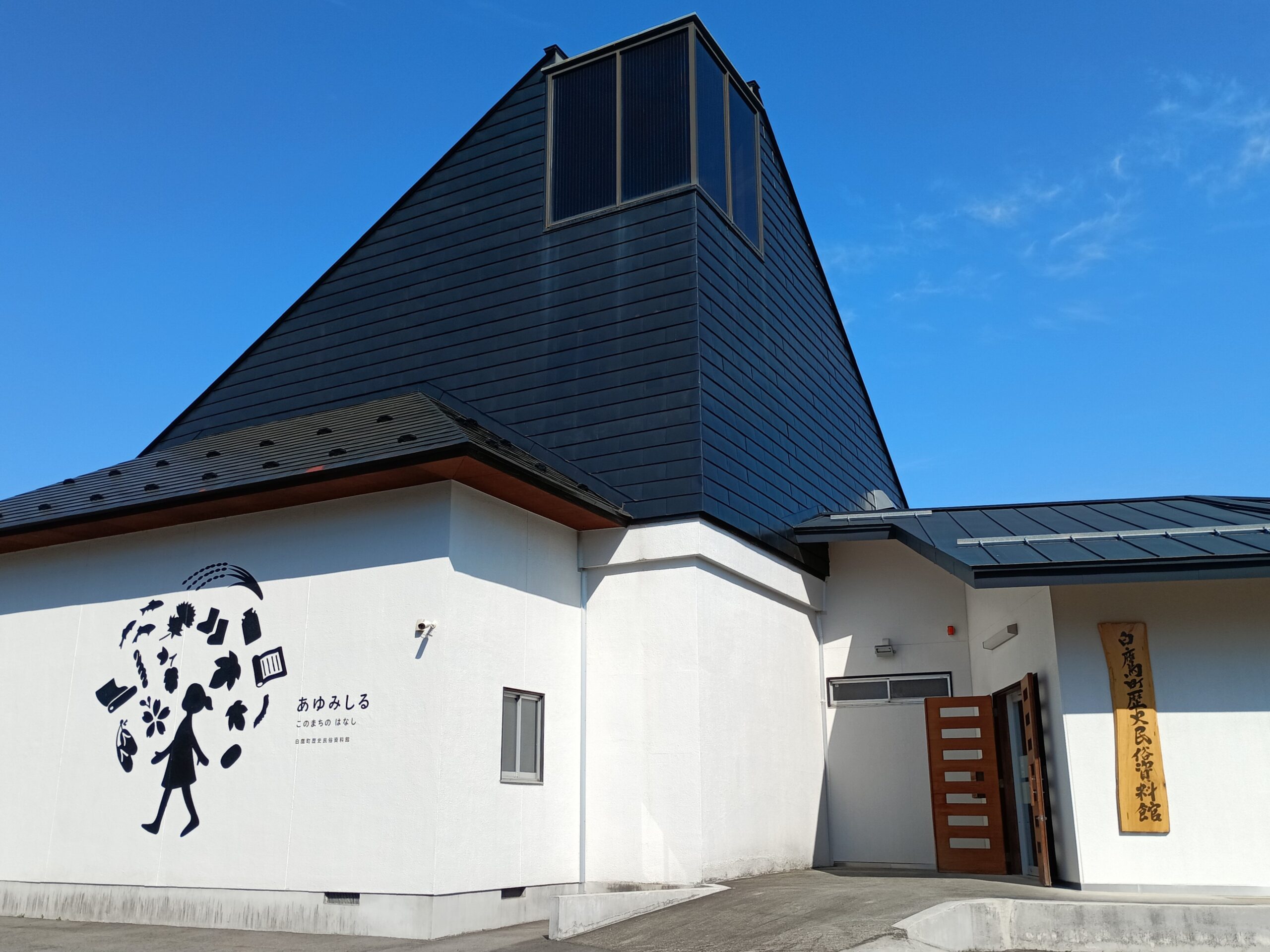 白鷹町歴史民俗資料館「あゆみしる」