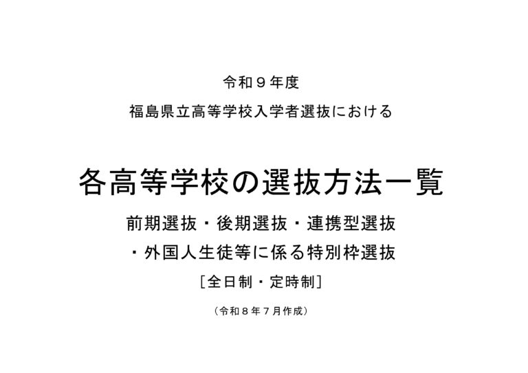 令和９年度　福島県立高等学校入学者選抜について