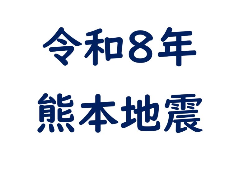 令和８年熊本地震　支援情報について
