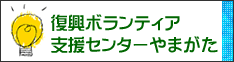 復興ボランティア支援センターやまがた