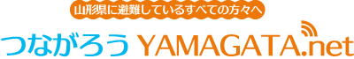 つながろうYAMAGATA.NET
